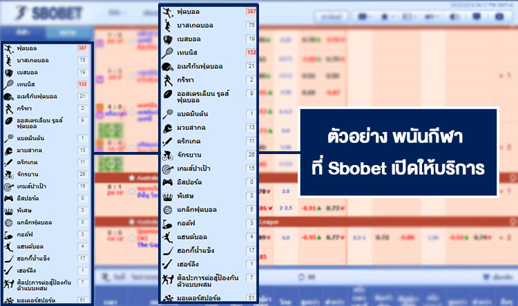 ตัวอย่าง การเดิมพันกีฬา รวมกีฬาทุกประเภท SBOBET