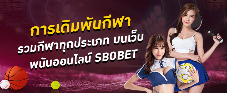 การเดิมพันกีฬา รวมกีฬาทุกประเภท บนเว็บพนันออนไลน์ SBOBET