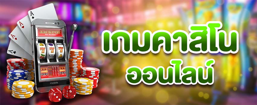 เดิมพันเกมคาสิโน เล่นง่าย จบไว สร้างกำไรได้ใน 20 วินาที