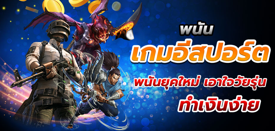 เดิมพันอีสปอร์ตออนไลน์ เกมพนัยุคใหม่ ทำกำไรง่ายๆ